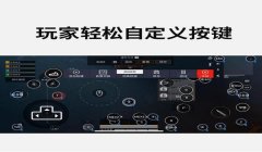和平精英辅助键盘咋样用