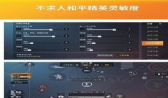 和平精英压枪最稳灵敏度qq区