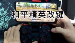 和平精英游戏平板辅助器
