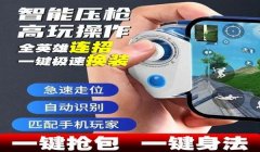 和平精英辅助器连蓝牙