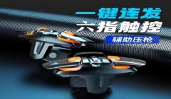 和平精英新手零配件压枪