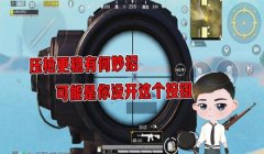 怎么压枪压得稳和平精英