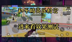 和平精英3d压枪软件