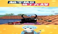 和平精英柚子无敌压枪