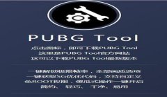 鬼头pubg辅助v8