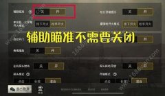 和平精英不能开辅助瞄准