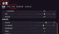 和平精英设置按钮压枪