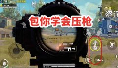 和平精英有几个人压枪的