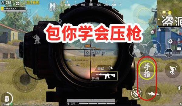 和平精英有几个人压枪的