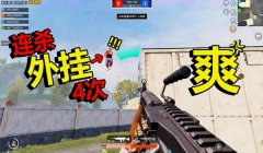 和平精英菠萝压枪视频