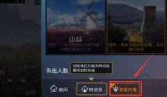 和平精英加入线上辅助模式