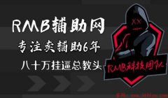 和平精英守墓人辅助官网
