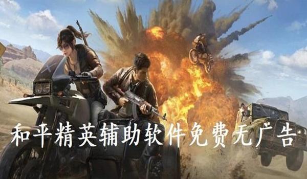 和平精英辅助器贴纸下载