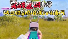 和平精英辅助瞄准影响跟枪