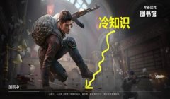 和平精英ak压枪冷知识