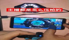 和平精英顶级压枪配件