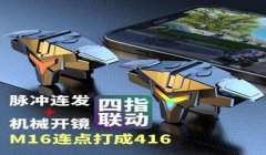 和平精英四指辅助夹板