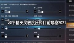 教学和平精英压枪最稳