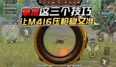 和平精英左手怎样压枪最稳