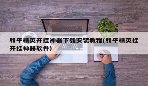和平精英辅助隐藏教程下载 和平精英辅助隐藏教程下载