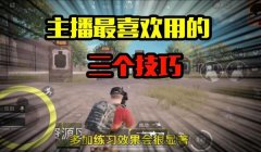 和平精英主播6倍压枪