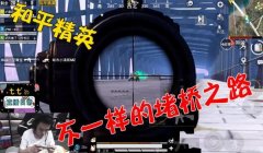 阿伟解说和平精英压枪