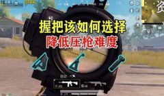 和平精英怎么阻止压枪