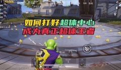 和平精英超体对抗鸡腿辅助