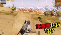 和平精英老爹打辅助怎么打