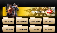 和平精英怎么压枪模拟器