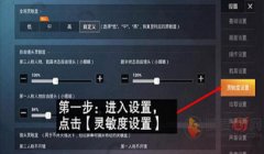 和平精英压枪加灵敏度