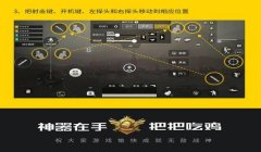 和平精英手柄辅助器做法