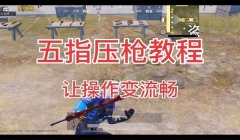 和平精英半坨压枪教学