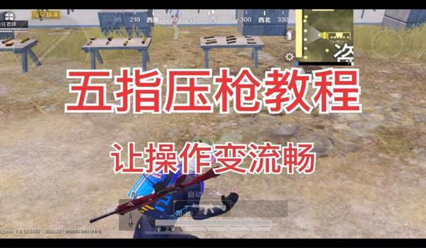 和平精英半坨压枪教学