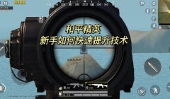 和平精英辅助图形绘画教程