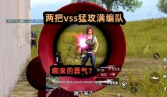 和平精英vss 压枪