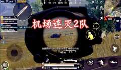 和平精英辅助瞄准突然拉枪
