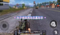 和平精英嘉年华辅助下载
