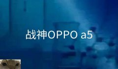 oppoa11和平精英压枪