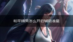 和平精英准星辅助器怎么调