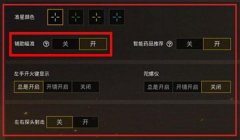 和平精英辅助功能怎样关掉