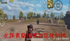 和平精英怎么腰射不压枪