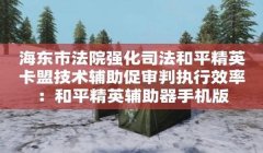 和平精英用什么辅助工具