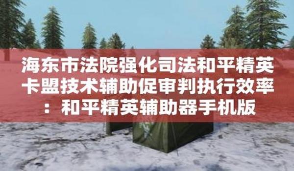 和平精英用什么辅助工具