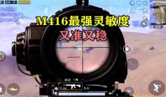 和平精英辅助瞄准几倍镜
