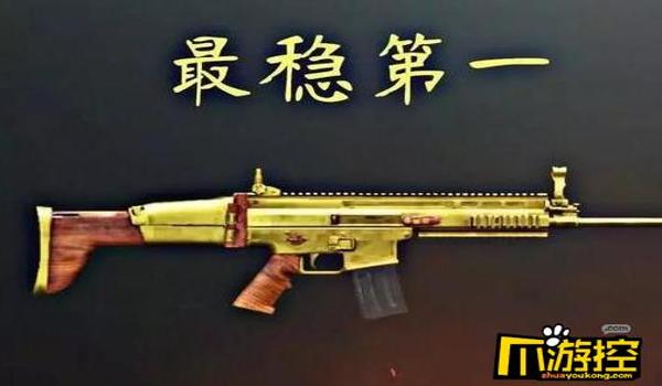 和平精英压枪最好用的枪