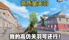 和平精英关羽辅助教学下载