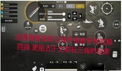 和平精英四指辅助器键位码