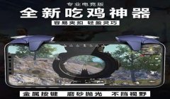 压枪器和平精英怎么用的