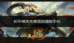 和平精英画质辅助器推荐